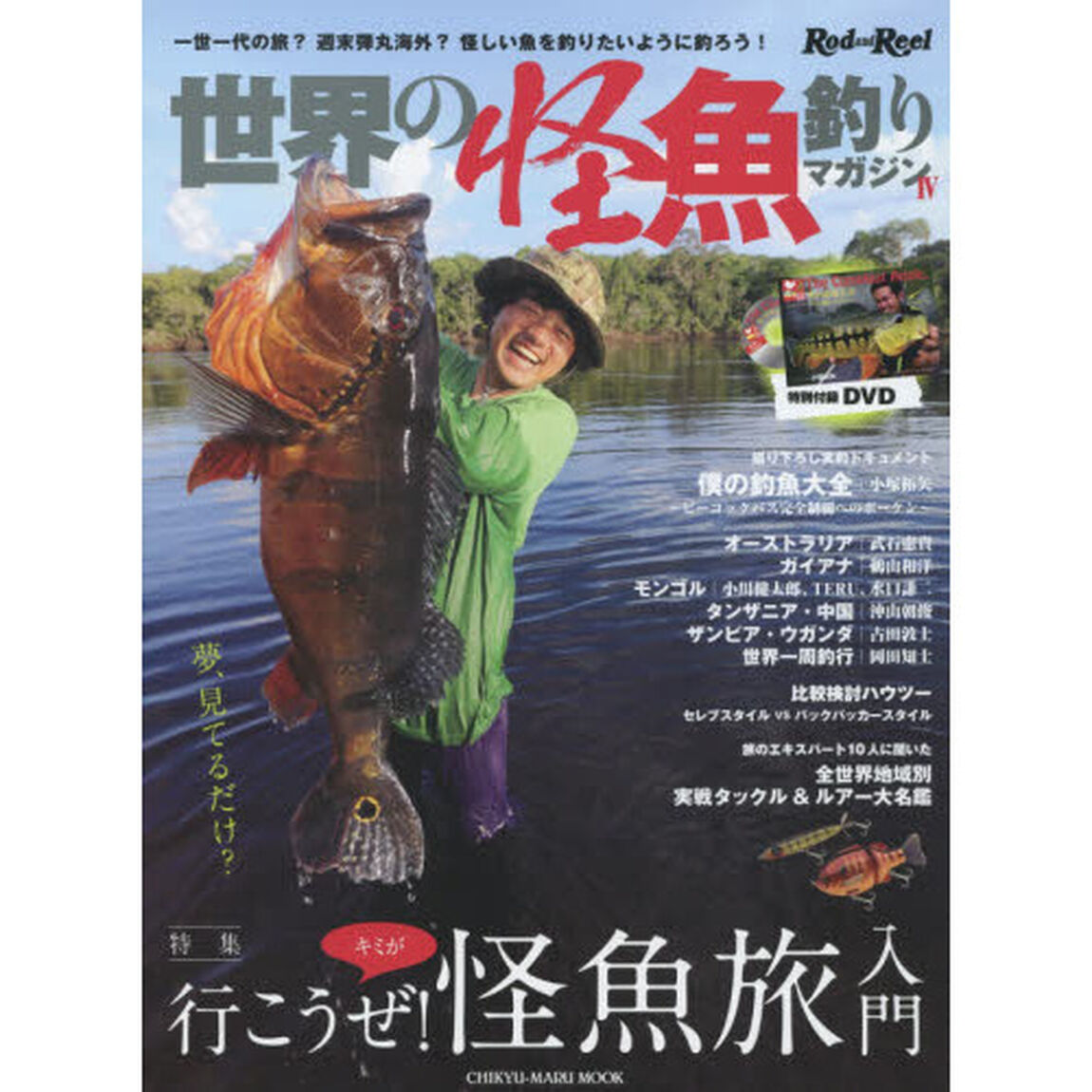 世界の怪魚釣りマガジン　４「一世一代の旅？週末弾丸海外？怪しい魚を釣りたいように釣ろう！」