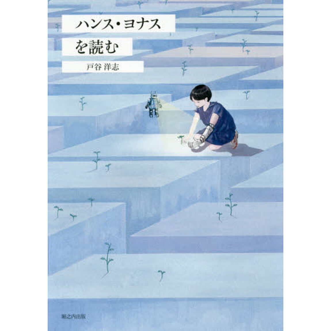 ハンス・ヨナスを読む