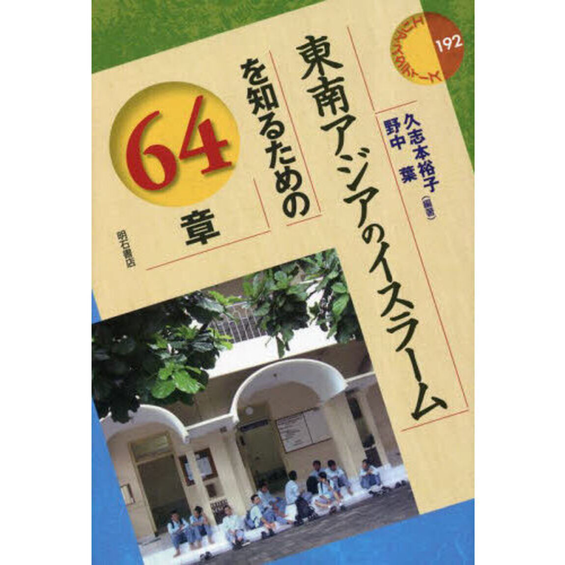 東南アジアのイスラームを知るための６４章