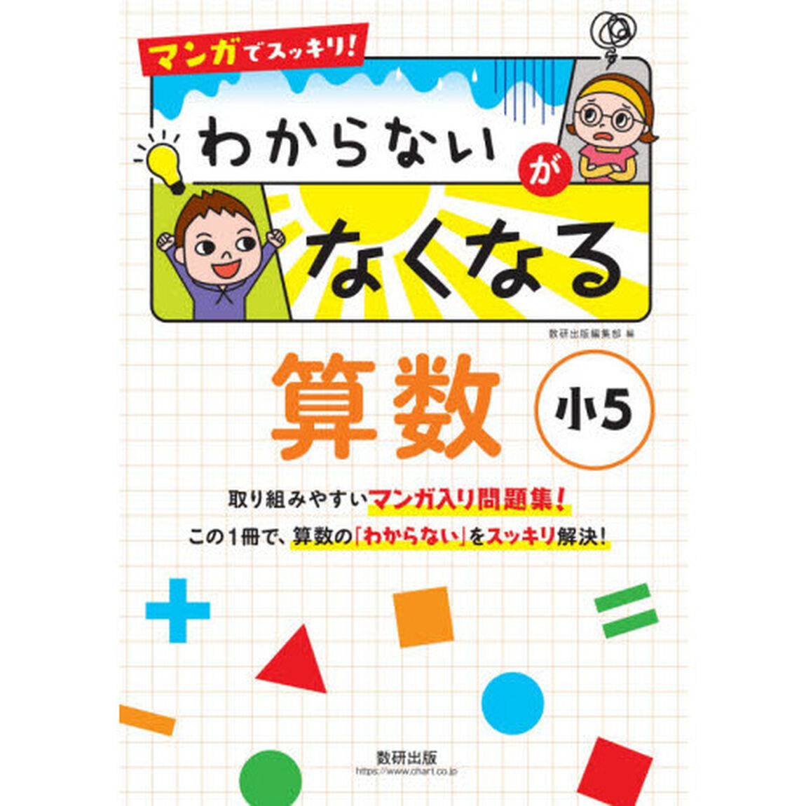 マンガでスッキリ！わからないがなくなる算数　小５