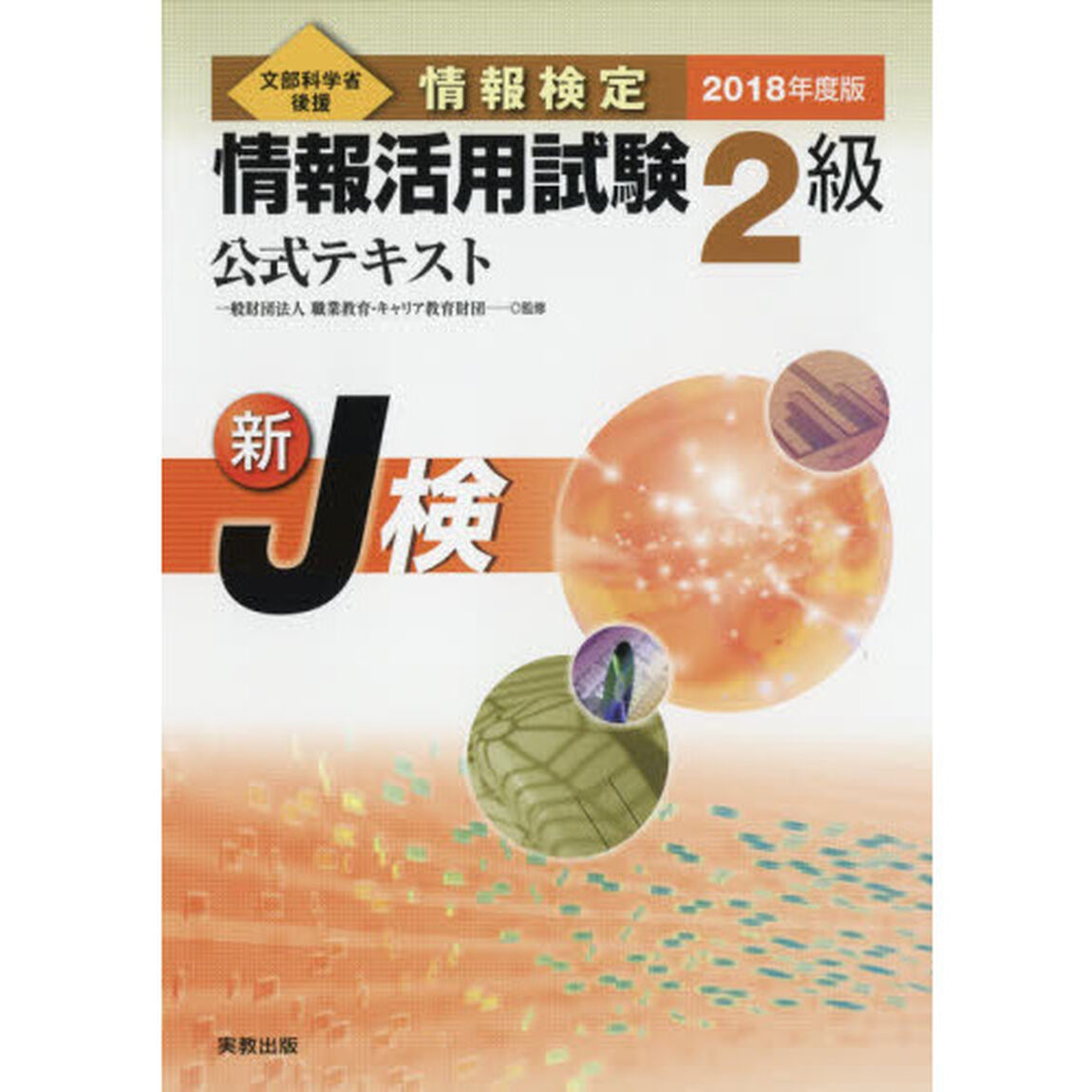 情報検定情報活用試験２級公式テキスト　文部科学省後援　２０１８年度版