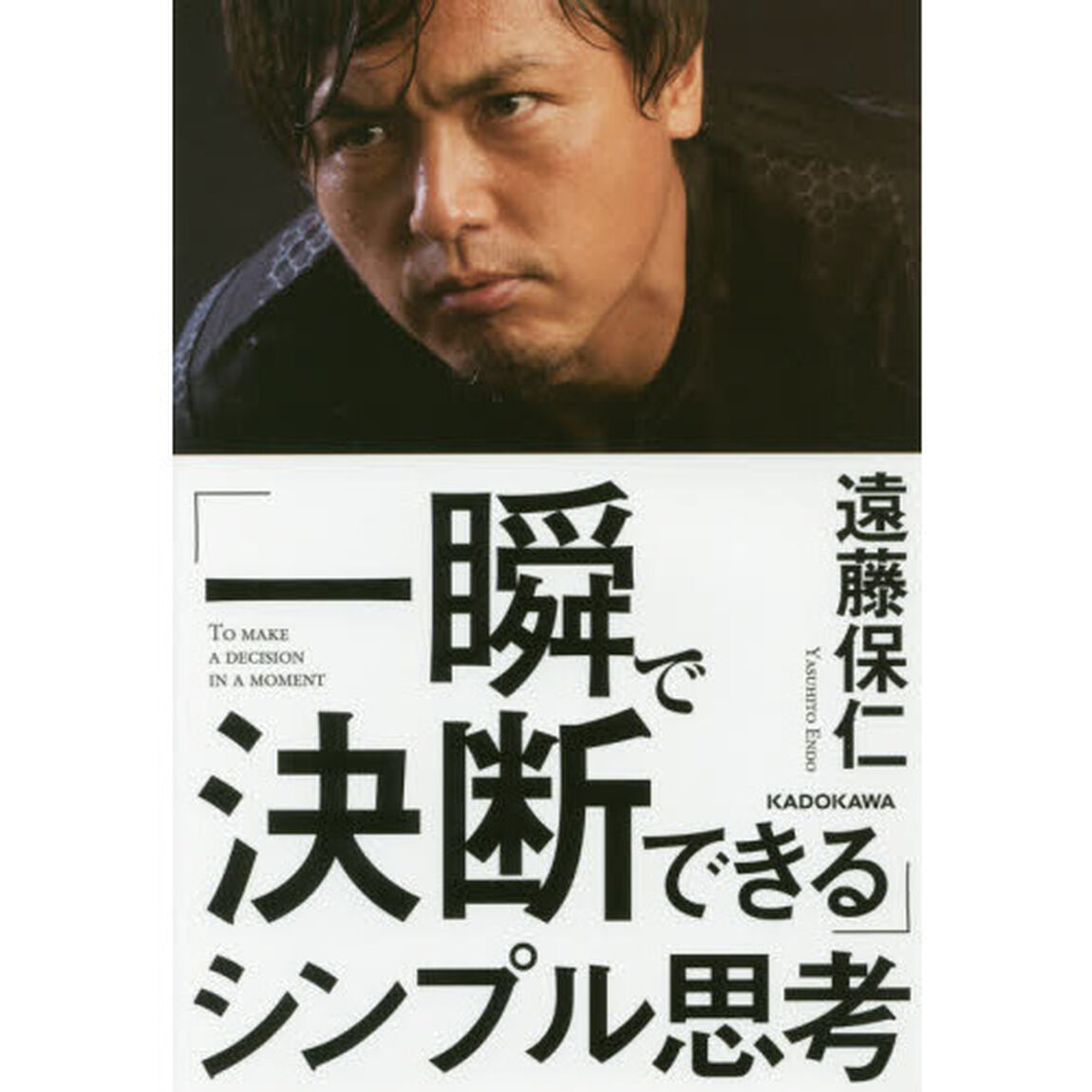 「一瞬で決断できる」シンプル思考