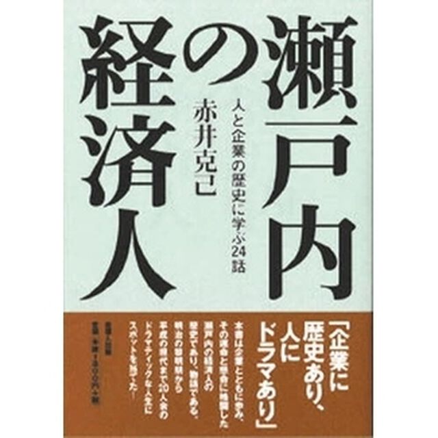 瀬戸内の経済人　人と企業の歴史に学ぶ２４話