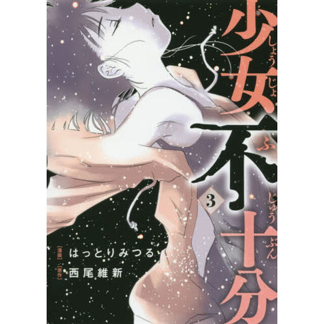 少女不十分　３