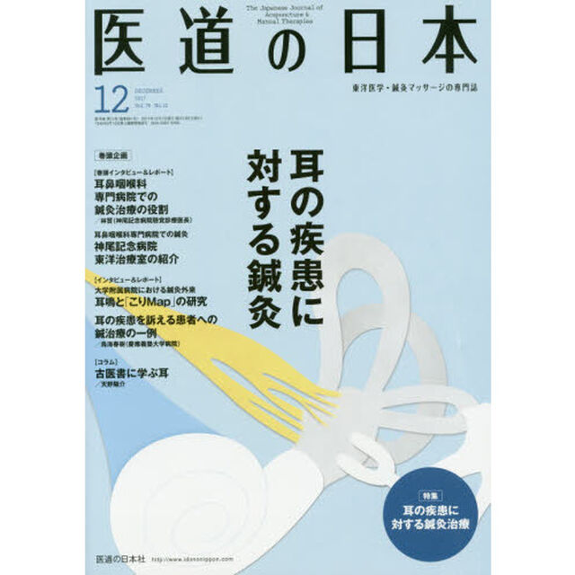 医道の日本　東洋医学・鍼灸マッサージの専門誌　ＶＯＬ．７６ＮＯ．１２（２０１７年１２月）「耳の疾患に対する鍼灸」