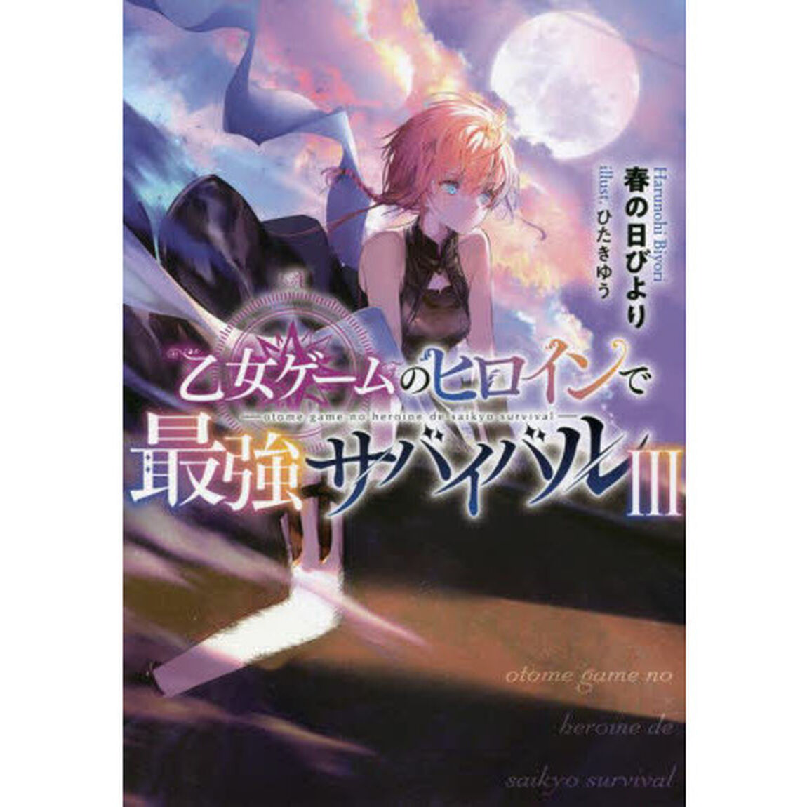 乙女ゲームのヒロインで最強サバイバル　３