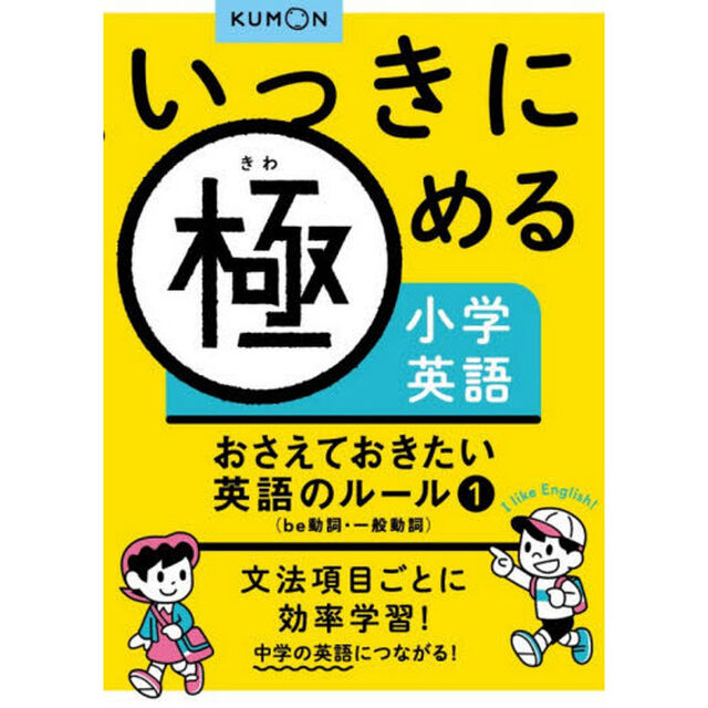 いっきに極める小学英語　おさえておきたい英語のルール　１「ｂｅ動詞・一般動詞」