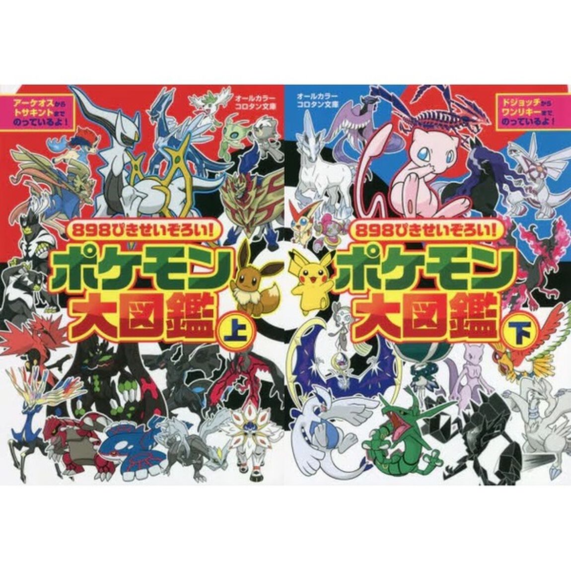 ◆８９８ぴきせいぞろい！ポケモン大図鑑　上下巻セット