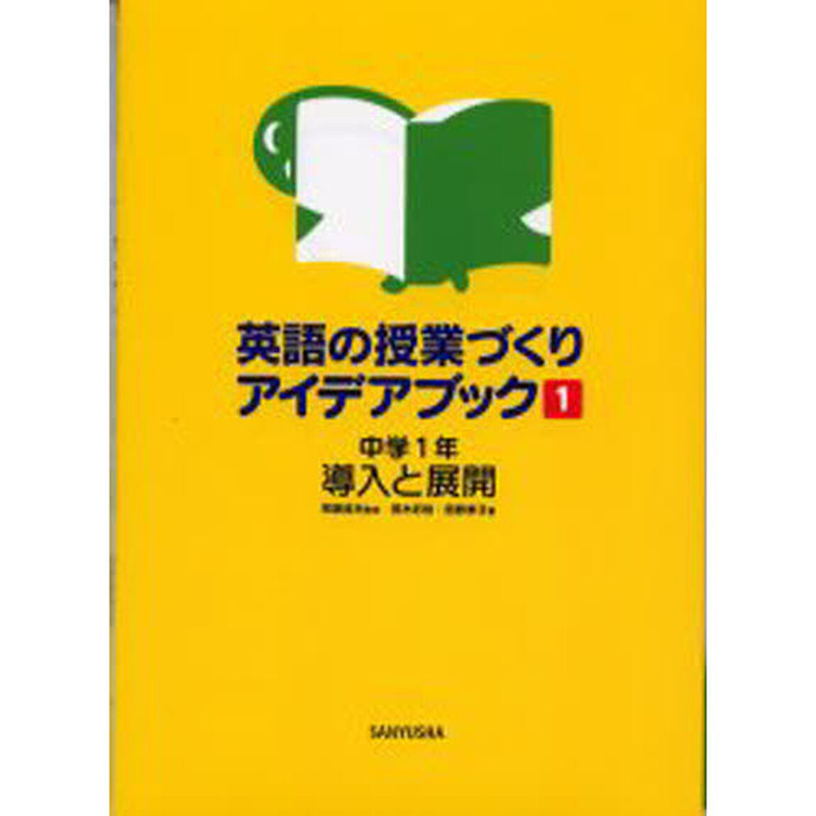 英語の授業づくりアイデアブック　１「中学１年導入と展開」
