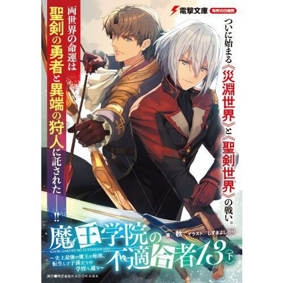 魔王学院の不適合者　史上最強の魔王の始祖、転生して子孫たちの学校へ通う　１３下
