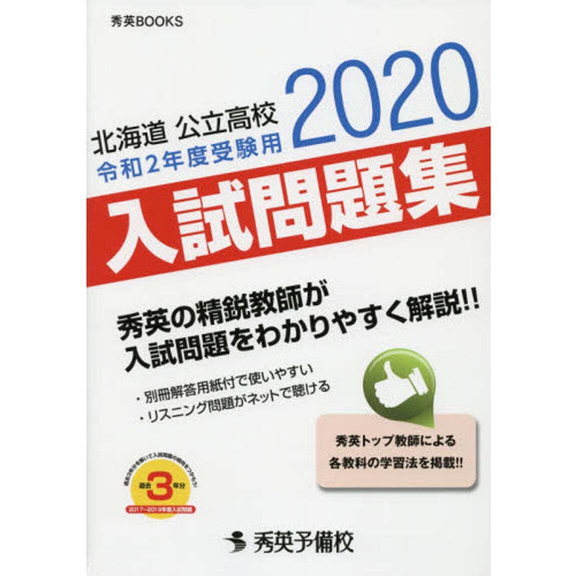 北海道公立高校入試問題集　令和２年度受験用