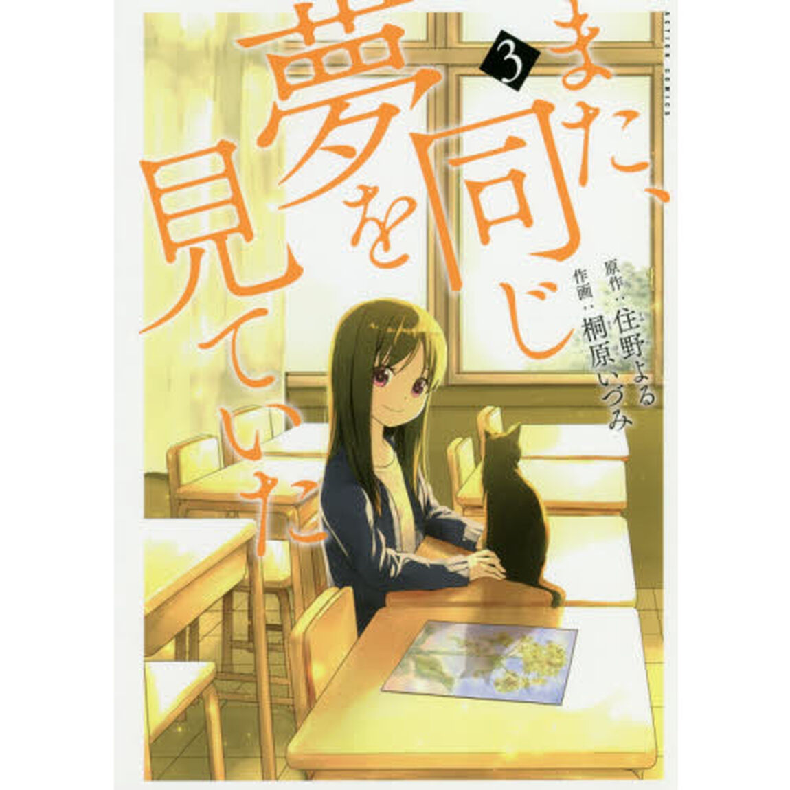 また、同じ夢を見ていた　３