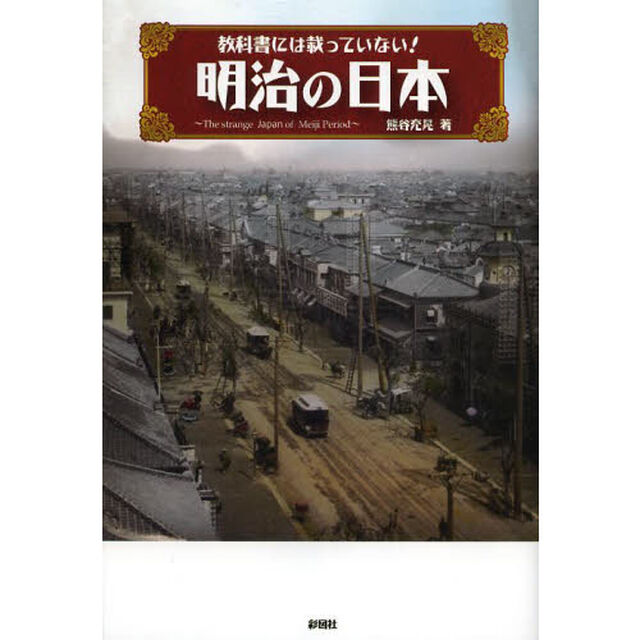 教科書には載っていない！明治の日本