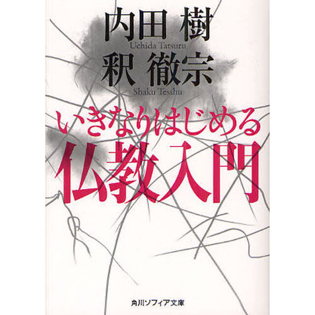 いきなりはじめる仏教入門