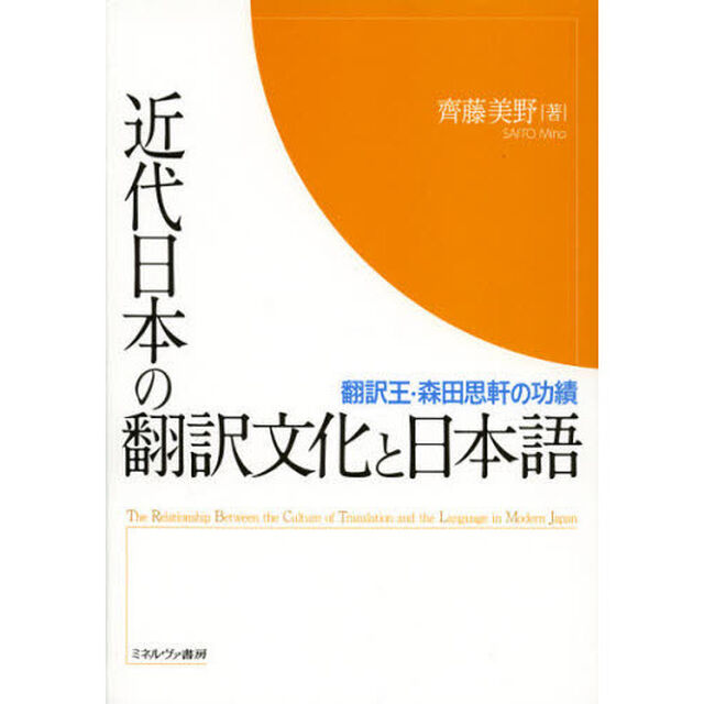 近代日本の翻訳文化と日本語　翻訳王・森田思軒の功績