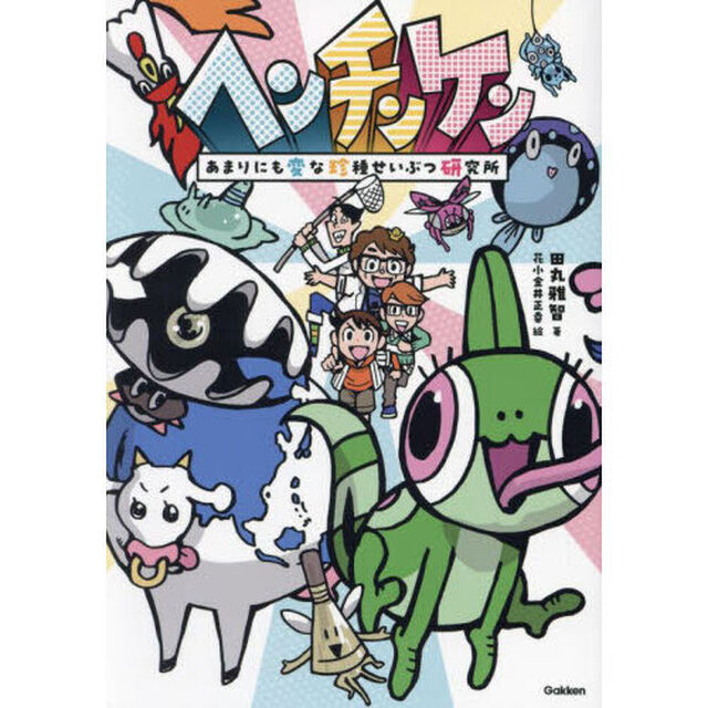 ヘンチンケン　あまりにも変な珍種せいぶつ研究所