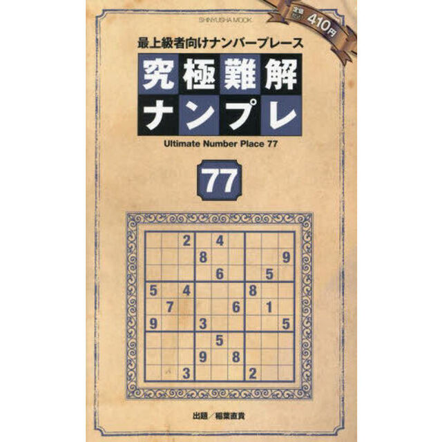 究極難解ナンプレ　最上級者向けナンバープレース　７７