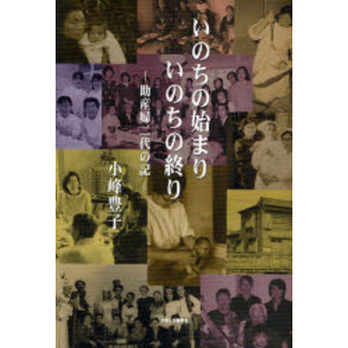 いのちの始まりいのちの終り　助産婦二代の記