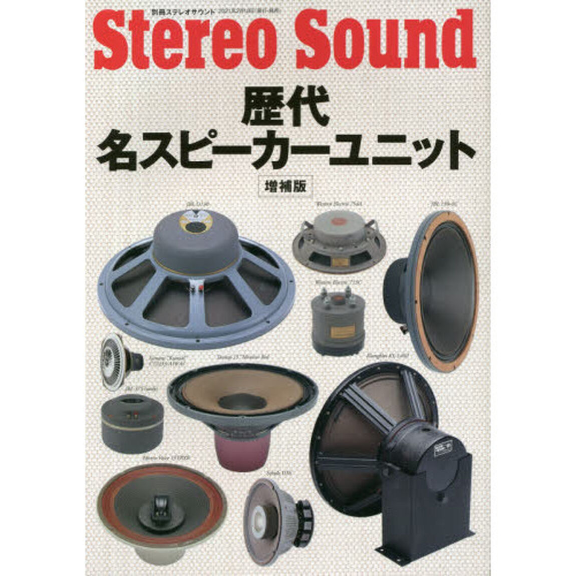 歴代・名スピーカーユニット「増補版」