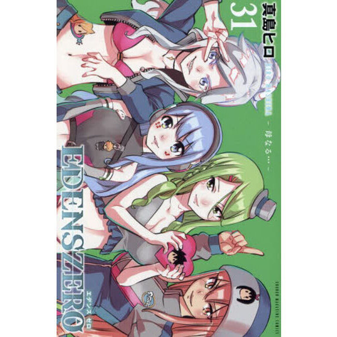 ＥＤＥＮＳ　ＺＥＲＯ　３１「母なる&hellip;」