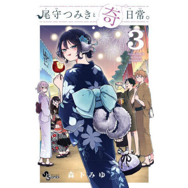 尾守つみきと奇日常。 3