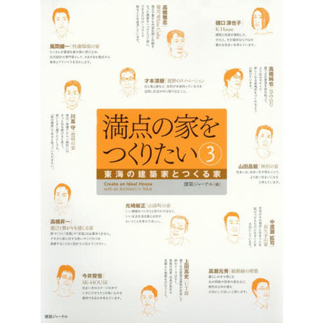 満点の家をつくりたい　３「東海の建築家とつくる家」