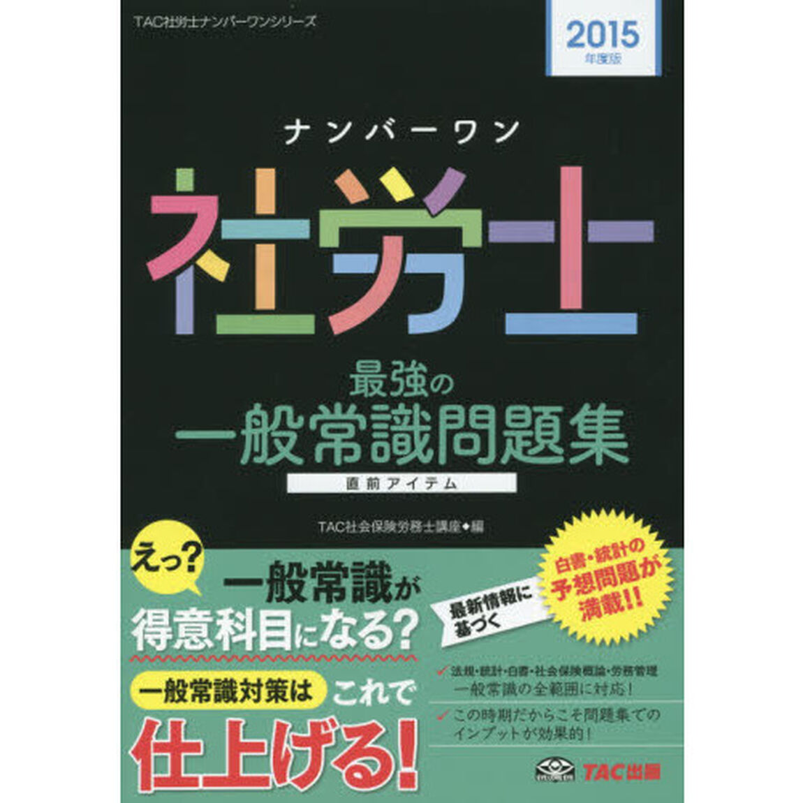 ナンバーワン社労士最強の一般常識問題集　２０１５年度版