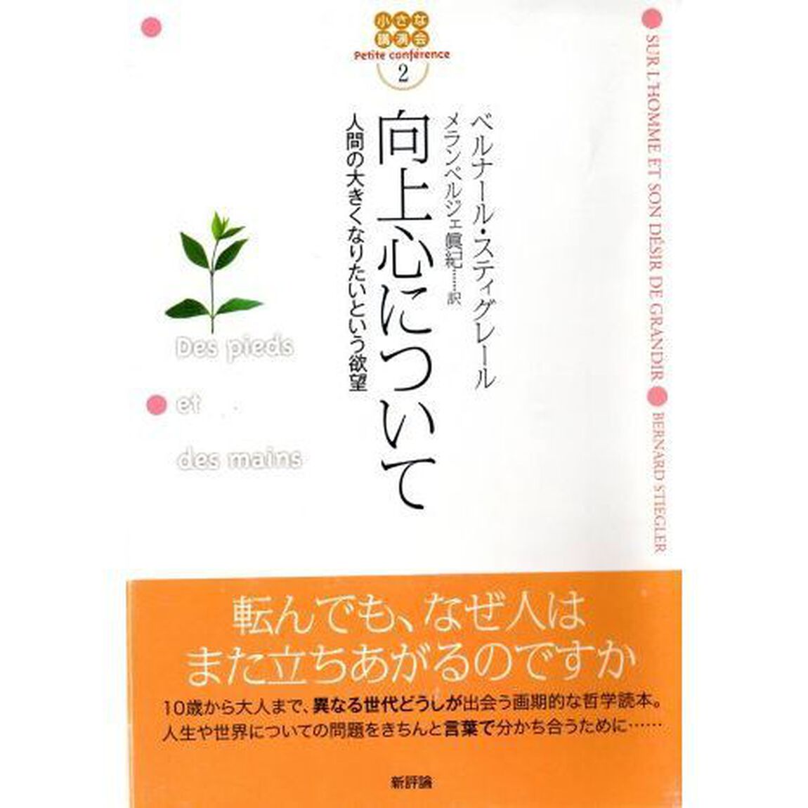 向上心について　人間の大きくなりたいという欲望