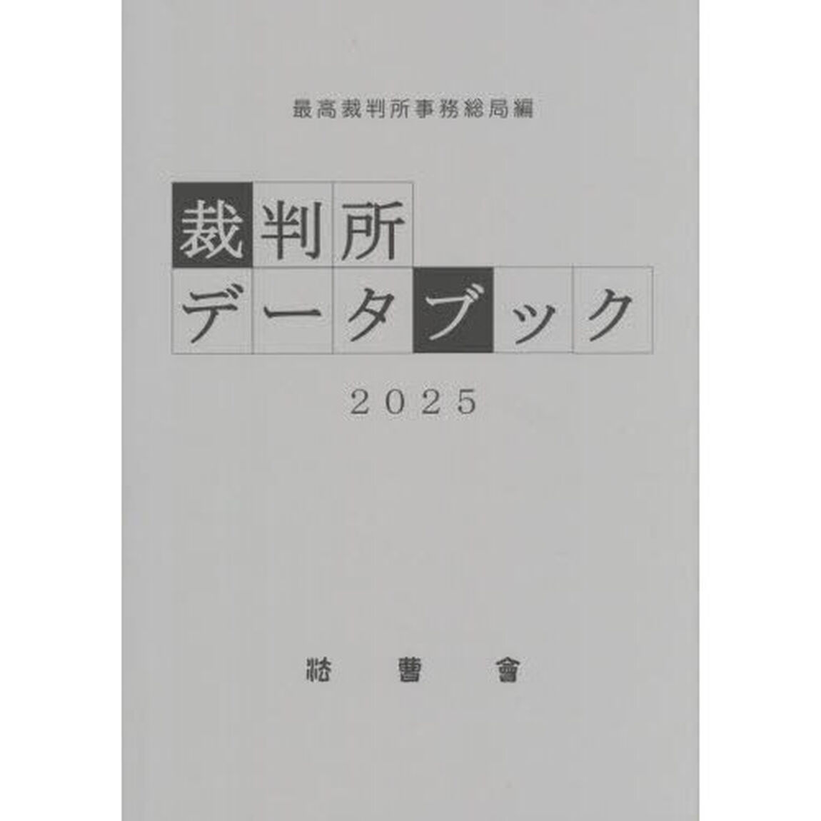 裁判所データブック　２０２５