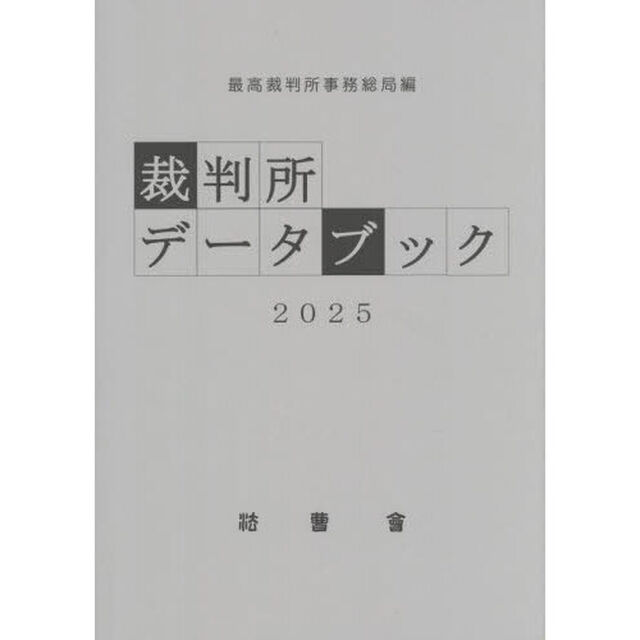 裁判所データブック　２０２５