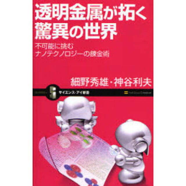 透明金属が拓く驚異の世界　不可能に挑むナノテクノロジーの錬金術