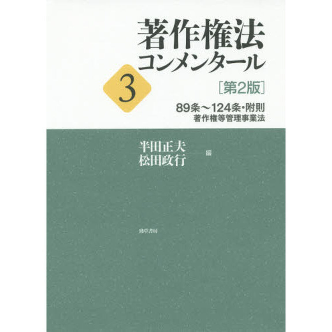 著作権法コンメンタール　３「第２版」「８９条〜１２４条・附則　著作権等管理事業法」