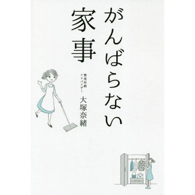 がんばらない家事
