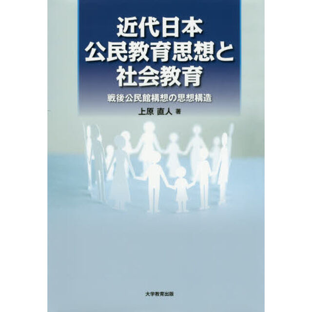 近代日本公民教育思想と社会教育　戦後公民館構想の思想構造