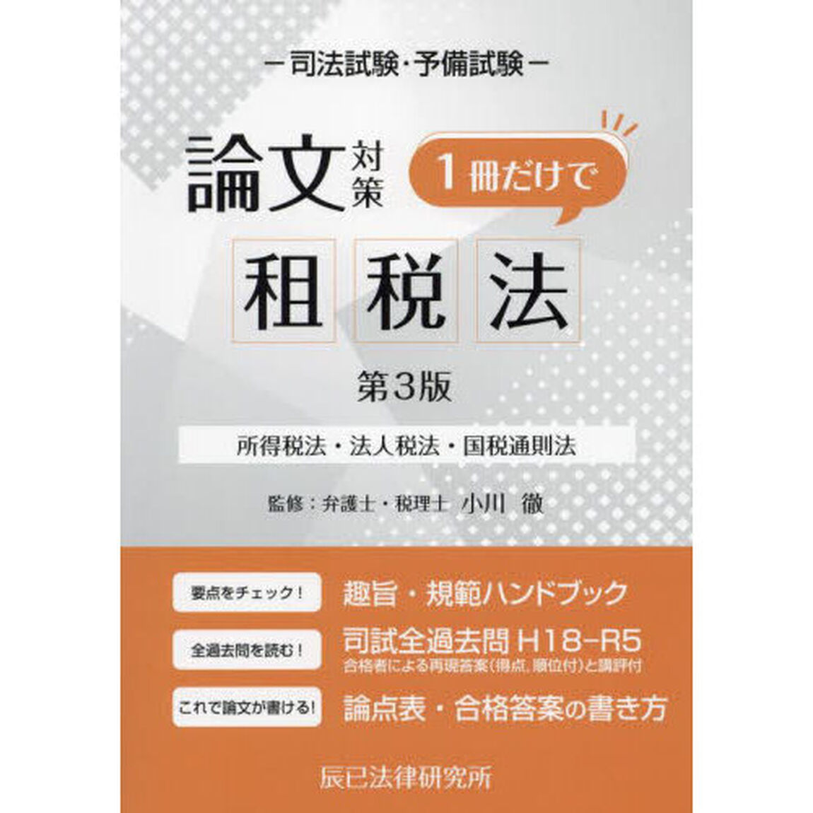 司法試験・予備試験論文対策１冊だけで租税法　所得税法・法人税法・国税通則法「第３版」