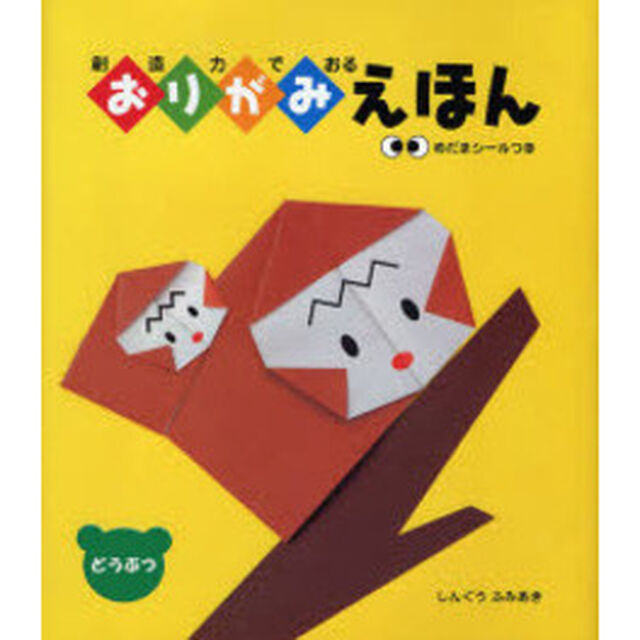 創造力でおるおりがみえほん　どうぶつ