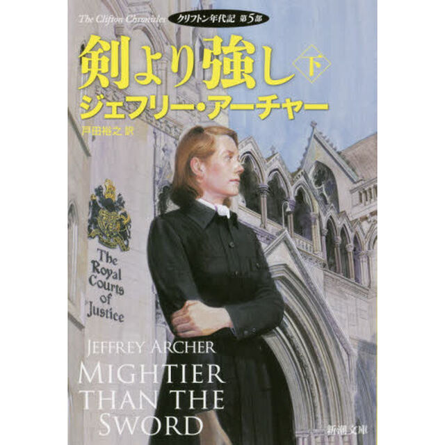 剣より強し　下巻