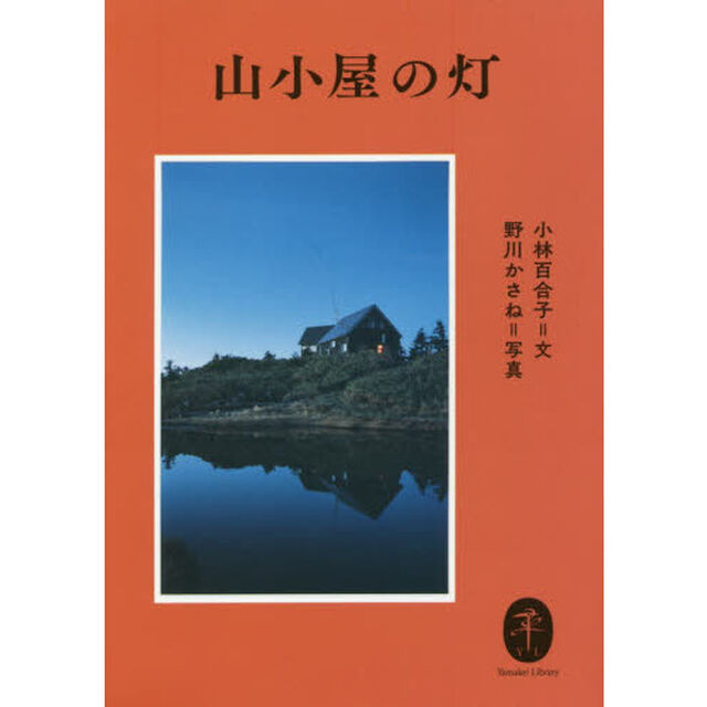 山小屋の灯