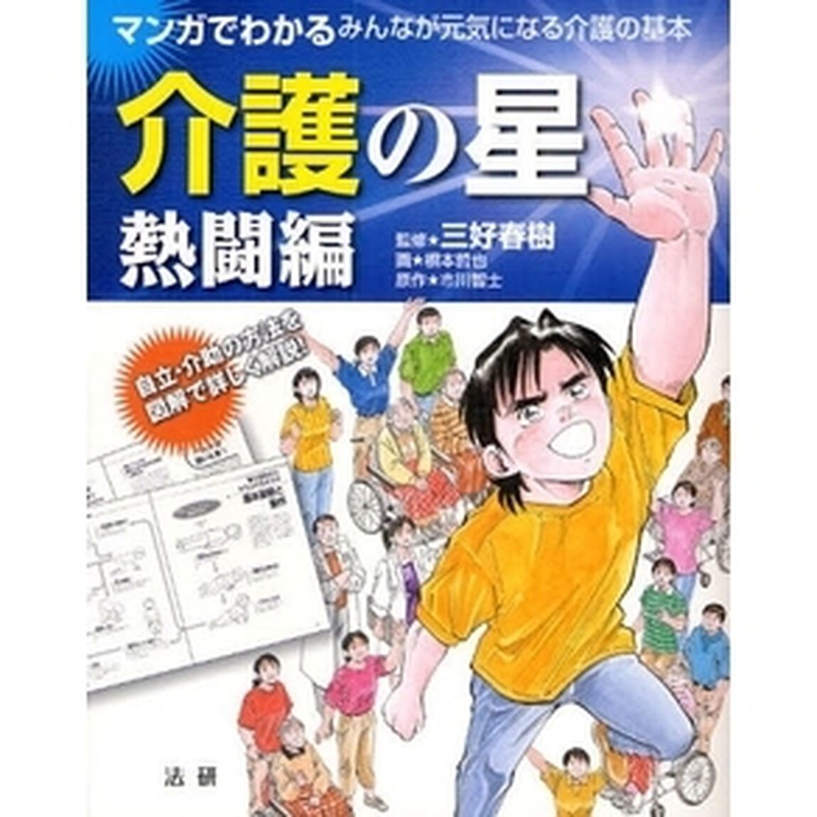 介護の星　熱闘編　マンガでわかるみんなが元気になる介護の基本