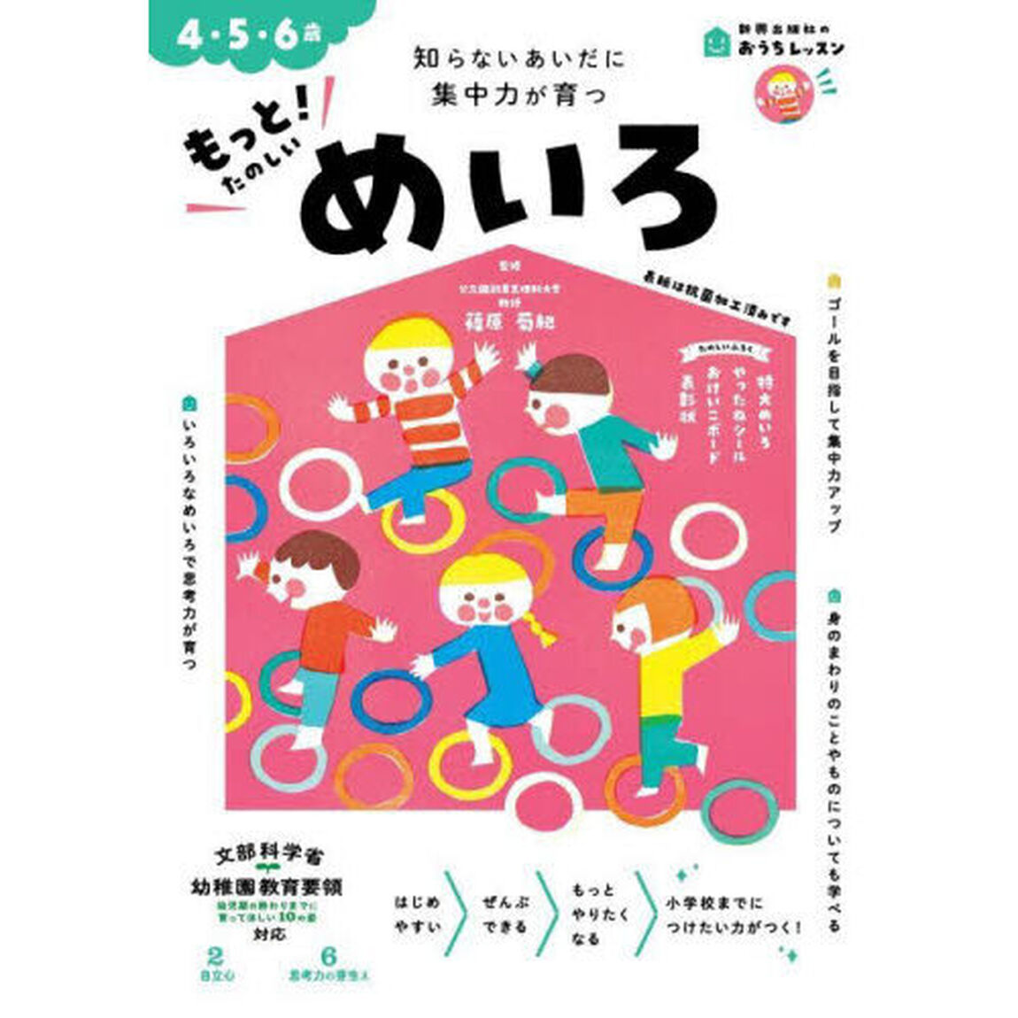 もっと！たのしいめいろ　４・５・６歳　知らないあいだに集中力が育つ