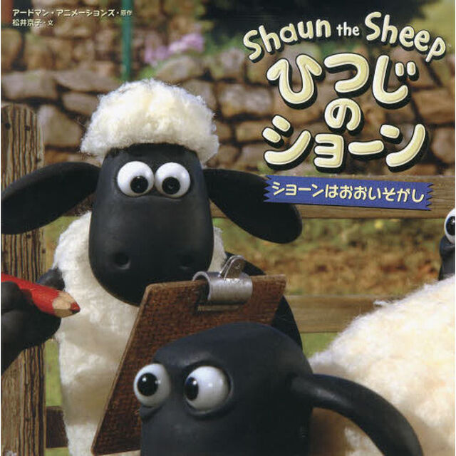 ひつじのショーン　ショーンはおおいそがし