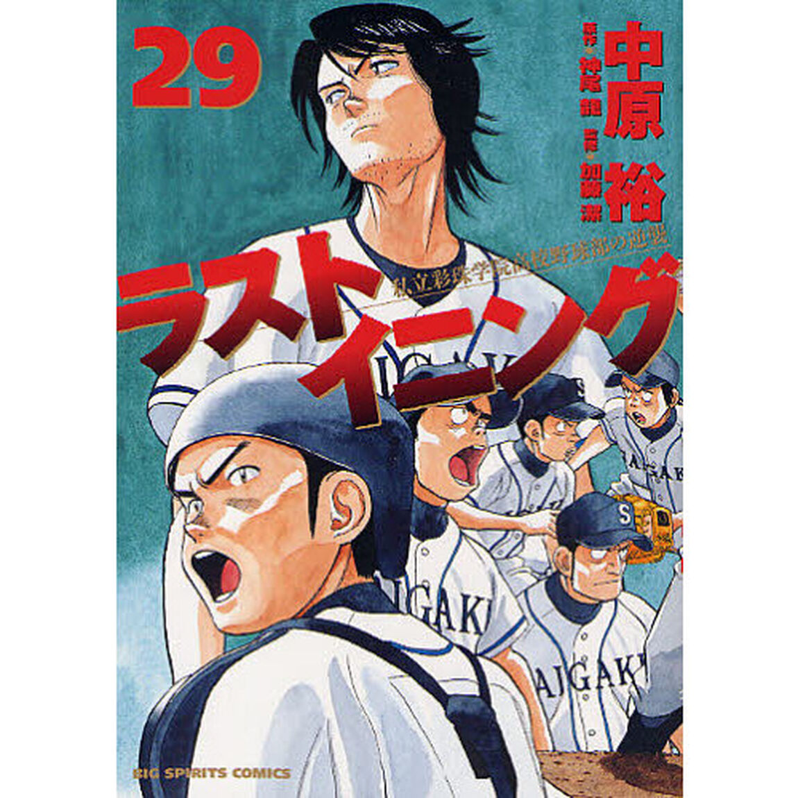 ラストイニング　私立彩珠学院高校野球部の逆襲　２９