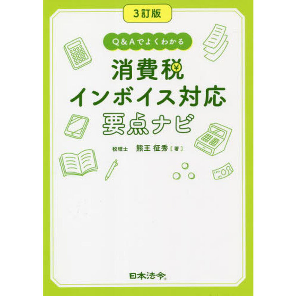 Ｑ＆Ａでよくわかる消費税インボイス対応要点ナビ「３訂版」