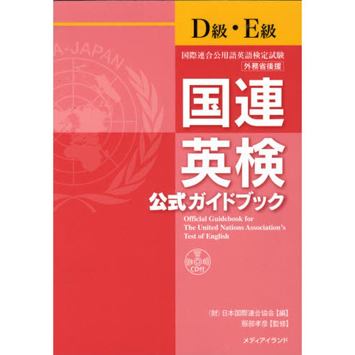 国連英検公式ガイドブックＤ級・Ｅ級　国際連合公用語英語検定試験