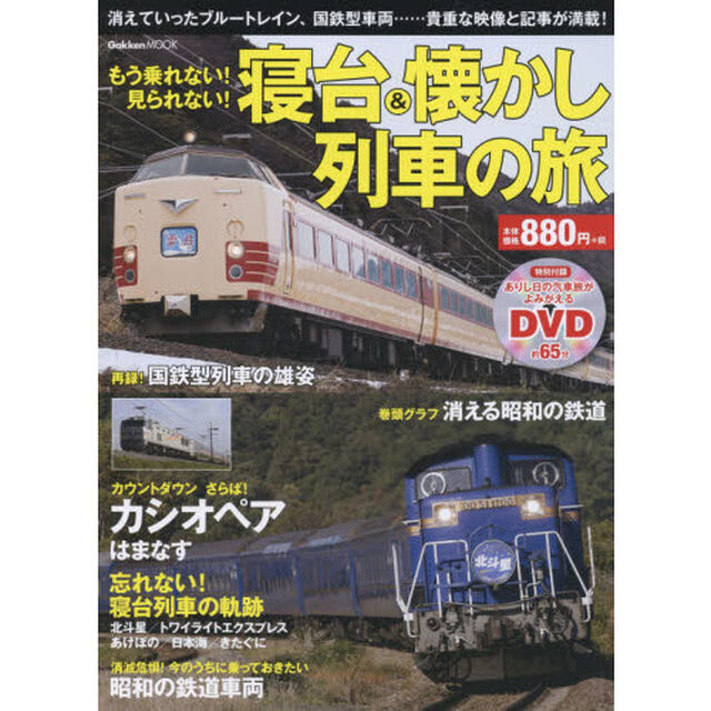 もう乗れない！見られない！寝台＆懐かし列車の旅