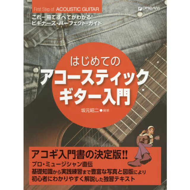 はじめてのアコースティックギター入門　これ一冊ですべてがわかる！ビギナーズ・パーフェクト・ガイド