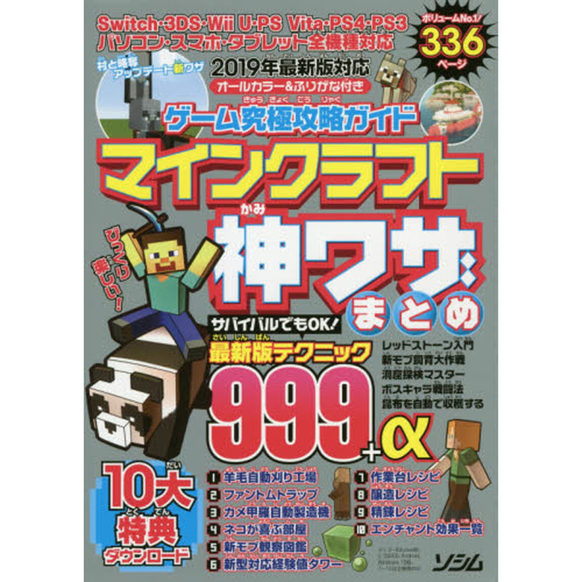 ゲーム究極攻略ガイドマインクラフト神ワザまとめ　２０１９年最新テク９９９＋&alpha;