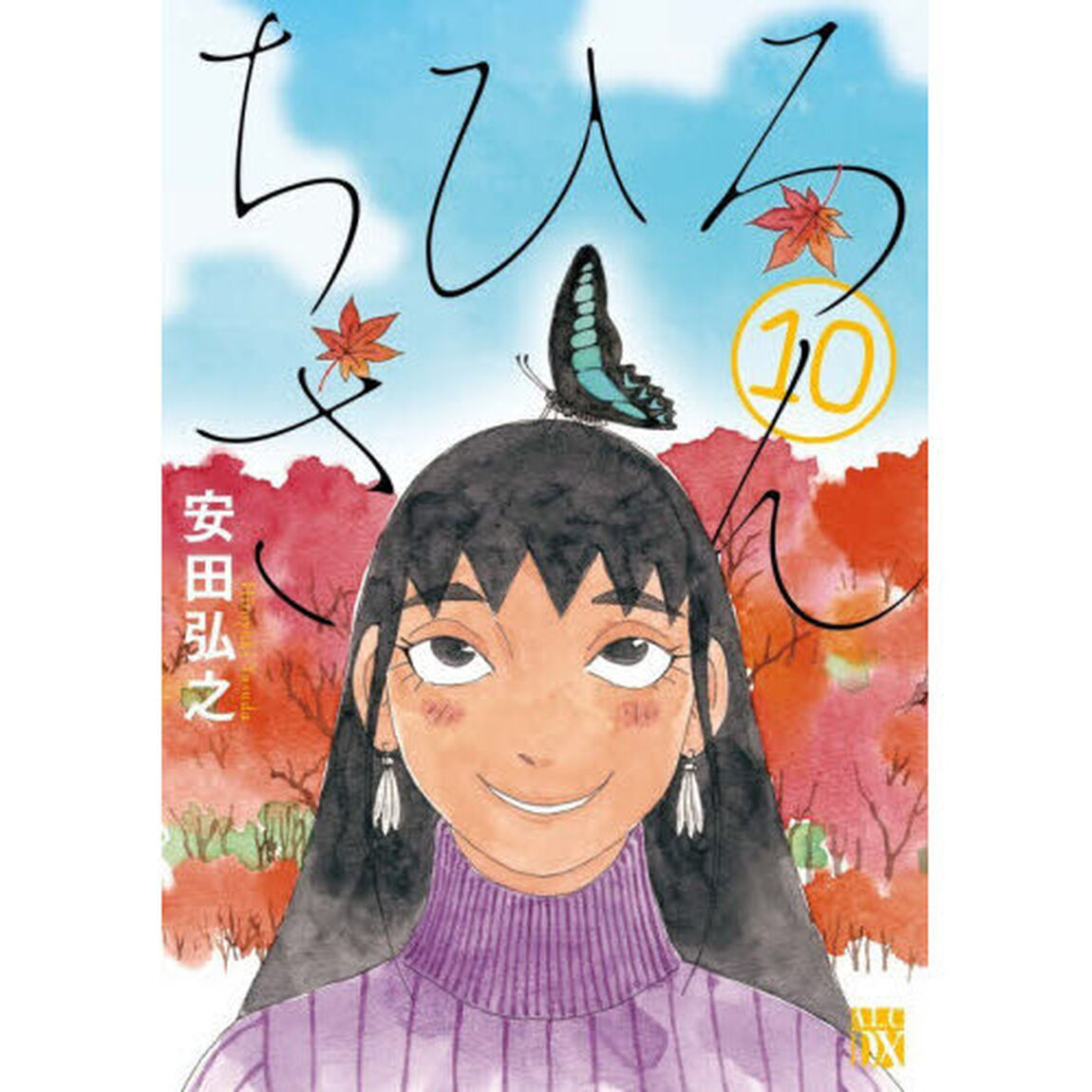 ちひろさん　１０