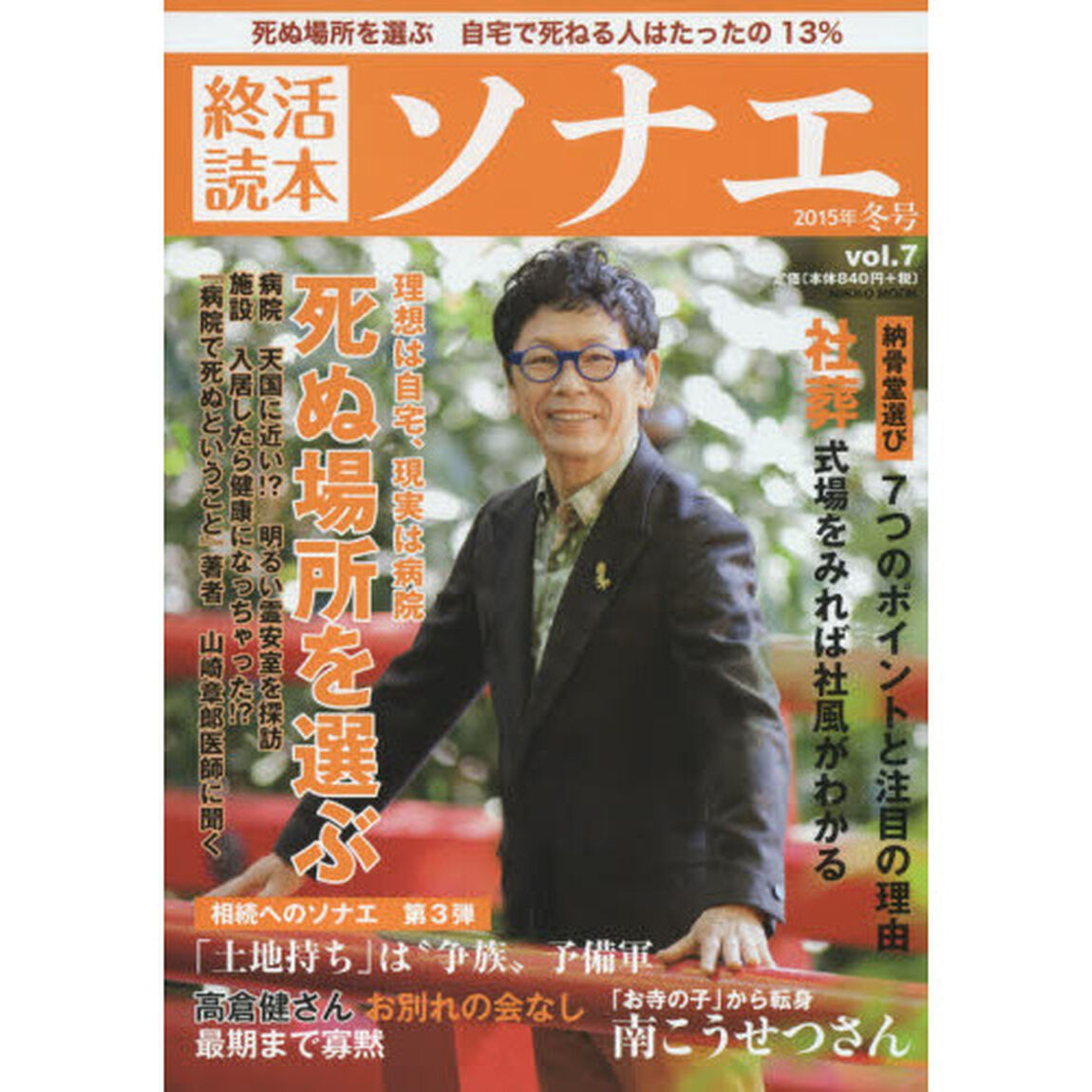 終活読本ソナエ　ｖｏｌ．７（２０１５年冬号）「特集死ぬ場所を選ぶ&hellip;自宅・病院・施設の現実　社葬総務のホンネ」