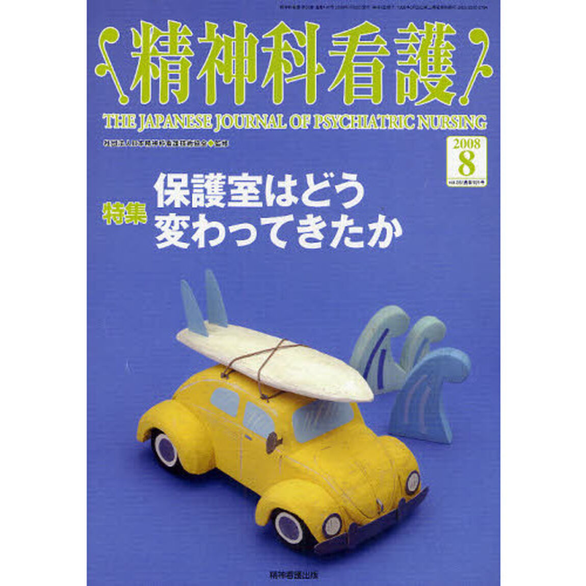 精神科看護　２００８－８「〈特集〉・保護室はどう変わってきたか」